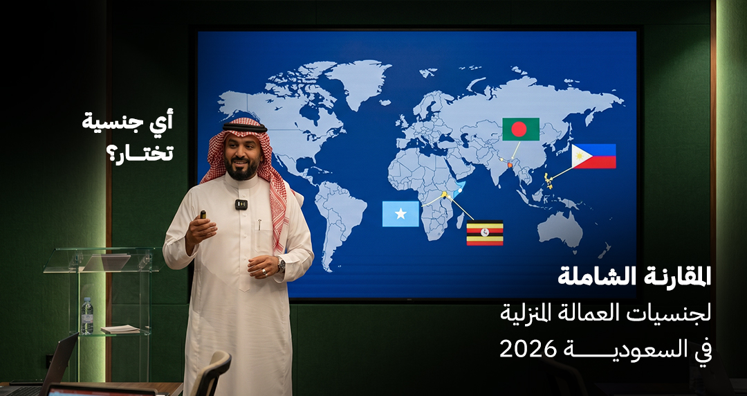 المقارنة الشاملة لجنسيات العمالة المنزلية في السعودية 2026 — أي جنسية تختار؟