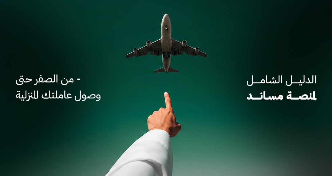 الدليل الشامل لمنصة مساند — من الصفر حتى وصول عاملتك المنزلية
